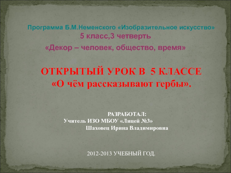 Декор человек общество время изо 5 класс презентация