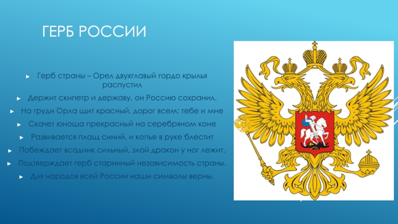 Что держит орел на гербе. Скипетр и держава на гербе России. Герб России Орел скипетр и держава. Герб страны Орел двуглавый гордо Крылья. Двуглавый Орел держит скипетр и державу.