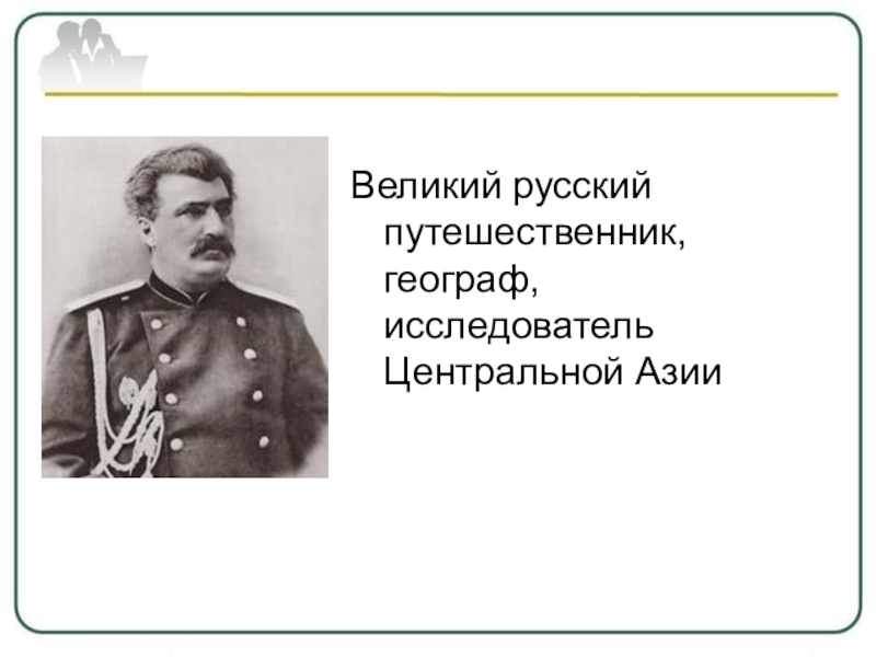 Этот великий географ и исследователь. Великие русские географы. Русские исследователи и путешественники центральной Азии. Великие исследователи географы России. Русский путешественник исследователь Азии.