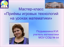 Мастер-класс Приемы игровых технологий на уроках математики