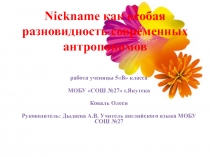 Презентация по английскому языку Никнейм как особая разновидность современных антропонимов 5 класс