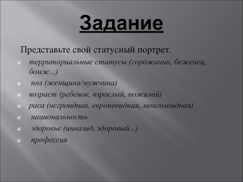 Территориальный статус. Статусный портрет. Территориальный статус примеры. Представьте свой статусный портрет. Территориальный статус человека.