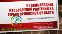 Презентация по биологии для внеурочной деятельности Использование изображений растений на гербах Орловской области