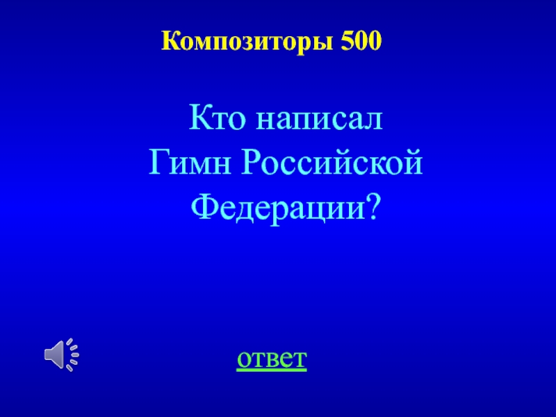 Композиторы 500ответКто написал Гимн Российской Федерации?