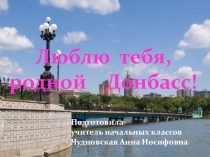 Презентация к первому уроку Люблю тебя, родной Донбасс