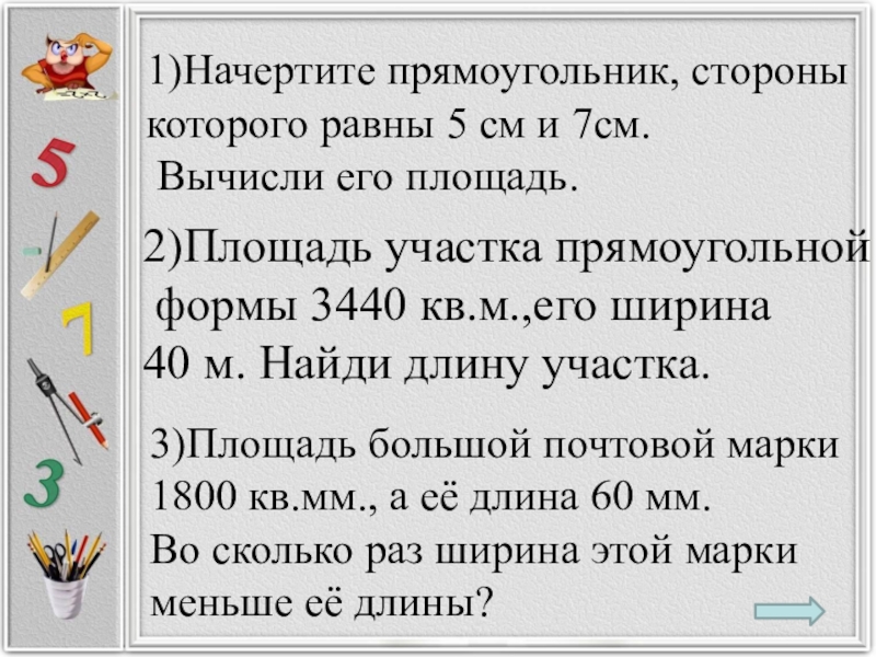 2 участка прямоугольной формы. Площадь участка прямоугольной формы 3440м. Площадь участка прямоугольной формы 3440 м его ширина 40 м. Площадь прямоугольного участка. Площадь участка прямоугольной формы 3440 квадратных метров.