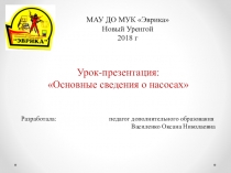 Урок-презентация Основные сведения о насосах