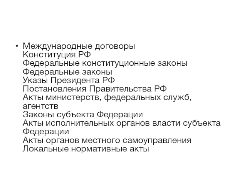 Международные договоры Конституция РФ Федеральные конституционные законы Федеральные законы Указы Президента РФ Постановления Правительства РФ Акты министерств,