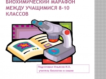 Презентация по биологии и химии на тему Биохимический марафон
