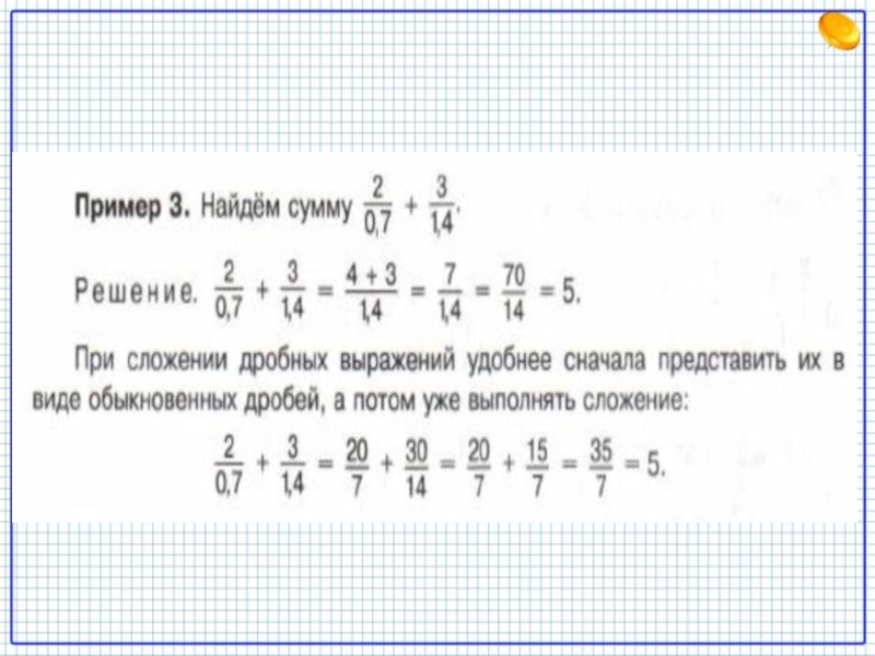 Представить дробью выражения. Решение выражений с дробями. Выражения с обыкновенными дробями. Примеры нахождения значений дробных выражений. Математика 6 класс выражения с дробями.