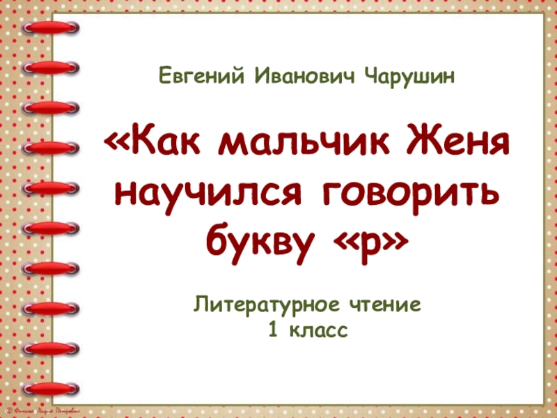 Как мальчик жене научился говорить букву р. Как мальчик Женя научился говорить букву р. Урок Чарушин "как мальчик Женя научился говорить букву р". Е.Чарушин. Как иальчик Женя научился гоорить букву "р". Евгений Чарушин как мальчик Женя научился говорить букву р.