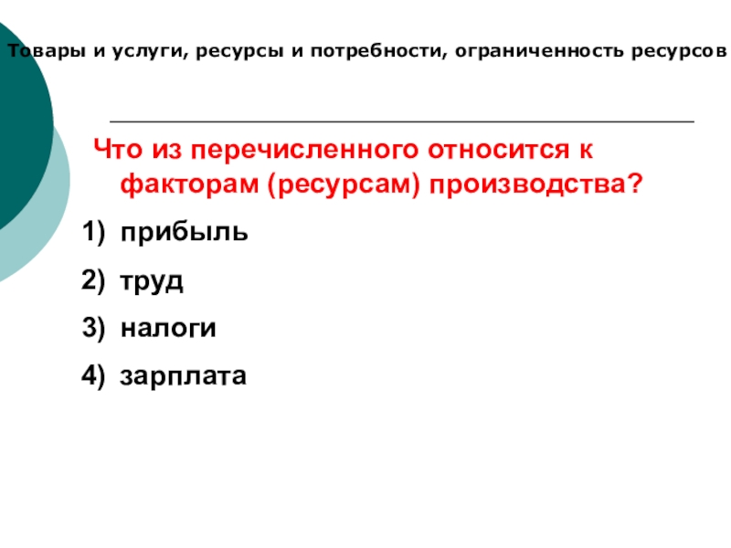 Что из перечисленного относится к данным. Ресурсы и потребности ограниченность ресурсов. Потребности и ограниченность ресурсов. Потребности человека и ограниченность ресурсов экономика кратко. Товары и услуги ресурсы и потребности.