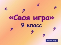 Презентация игры-конкурса по математике Своя игра для 9 класса