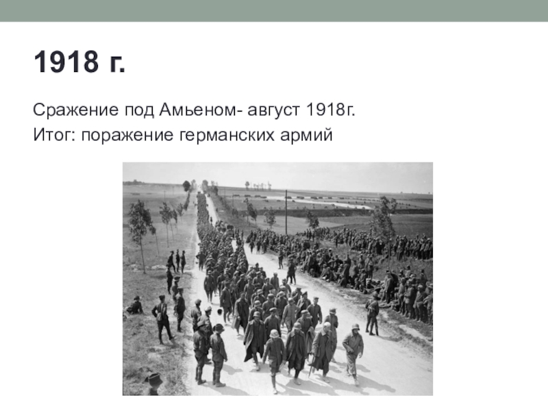 Первая мировая презентация 10 класс. Сражение под Амьеном 1918. Сражение под Амьеном кратко. Итоги сражения под Амьеном 1918. Сражение под Амьеном итоги.