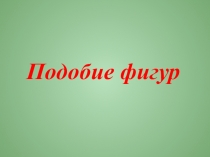 Презентация по математике на тему Подобие фигур ( 6 класс)
