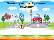 Презентация пдд 3 класс