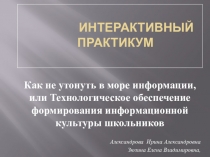 Презентация на теме Как не утонуть в море информации, или Технологическое обеспечение формирования информационной культуры школьников