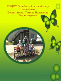 Презентация Портфолио воспитателя,Семина Валентина Владимировна