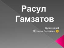 Презентация по литературе 9 класс Р.Гамзатов