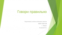 Презентация по русскому языку. Говори правильно