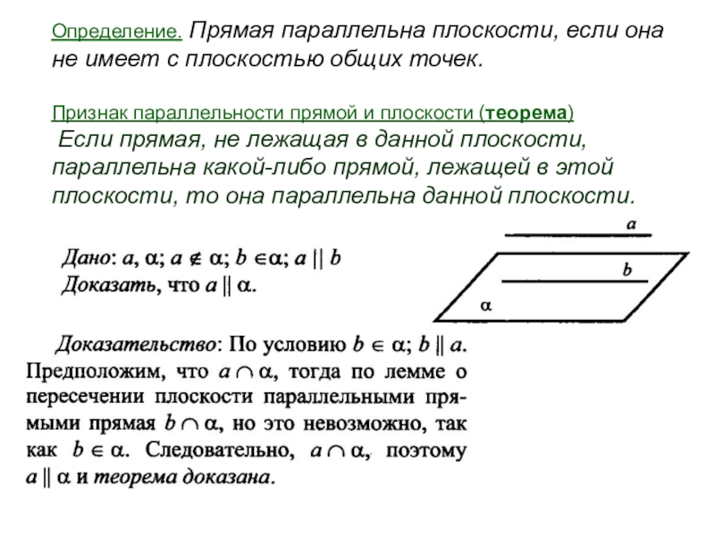 Презентация параллельность прямой и плоскости параллельность плоскостей