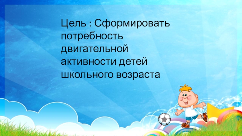 Здоровьесберегающие технологии двигательная активность. Презентация шаблон двигательная активность. Шаблон презентации по двигательной активности. Презентация активные дети. Рамки для презентации по двигательной активности.