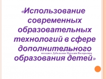 Презентация методического объединения по теме Использование в работе педагогов дополнительного образования современных образовательных технологий