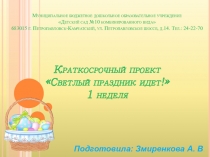 Презентация Как мы встречали главный Православный праздник с детьми!