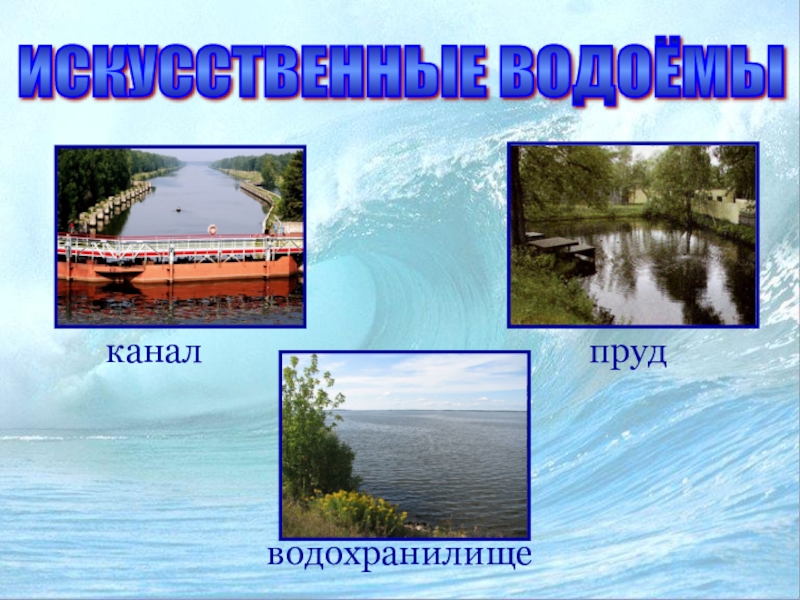 Водоемы презентация. Канал искусственный водоем. Искусственные водоемы водохранилище. Искусственные водоёмы названия. Каналы пруды водохранилища.