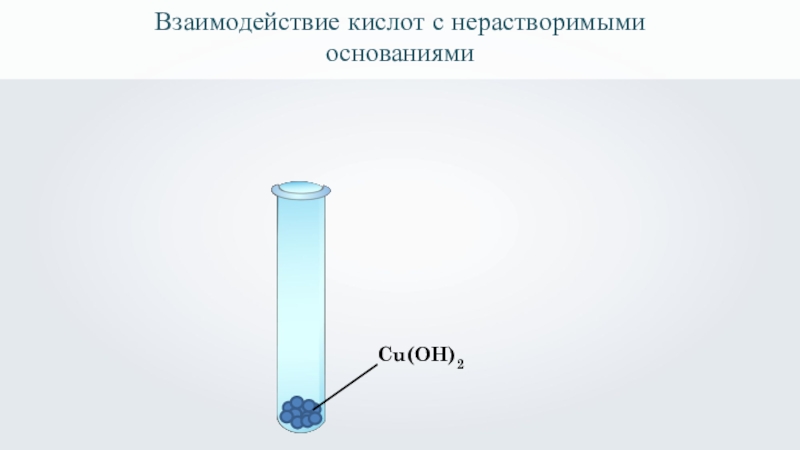 Соляная кислота взаимодействует с ba oh 2. Взаимодействие нерастворимых оснований с кислотами. Взаимодействие кислот м нерастворимыми основаниями. Взаимодействие кислот с нерастворимыми основаниями примеры. Опыт номер 2 взаимодействие кислоты с основанием.
