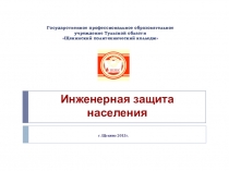 Презентация по ОБЖ Инженерная защита населения