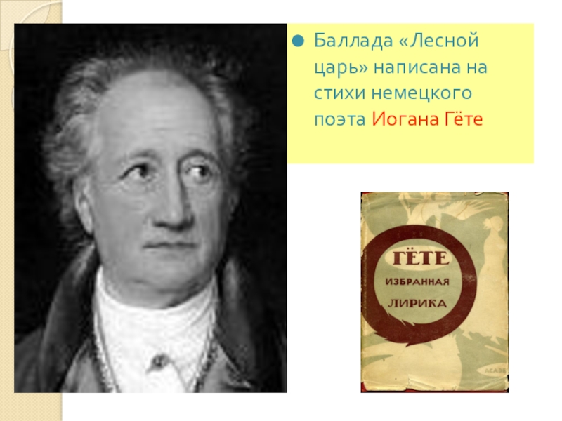 Балладу лесной царь написал композитор. Гете и. "Лесной царь". Гёте и.в. "Лесной царь". Гёте и Шуберт. Лесной царь Баллада на немецком.