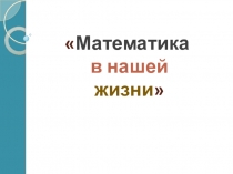 Математика в нашей жизни