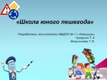 Презентация по ПДД Школа юного пешехода