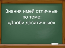 Презентация-квест Умножение десятичных дробей
