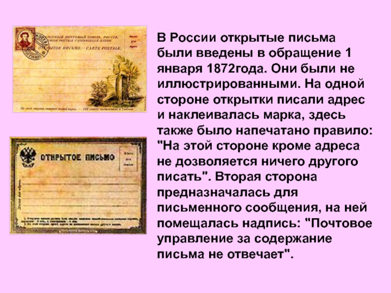 Письмо не распечатано. Первые открытые письма в России. Открытые письма в России. В России открытые письма были введены в обращение 1 января 1872 года. Открытое письмо 1872 года.