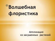 Презентация по флористике Волшебная флористика