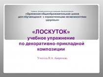 Презентация. Учебное упражнение по декоративно-прикладной композиции Лоскуток