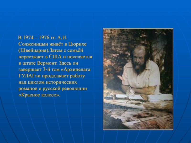 В 1974 – 1976 гг. А.И.Солженицын живёт в Цюрихе (Швейцария).Затем с семьёй переезжает в