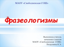 Урок русского языка по теме Фразеологизмы. 3 класс