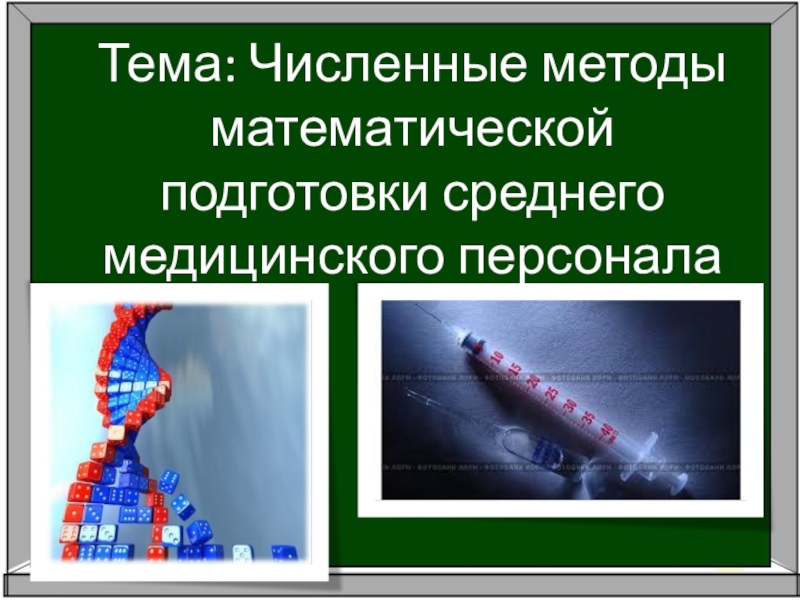 Введение в численные методы презентация