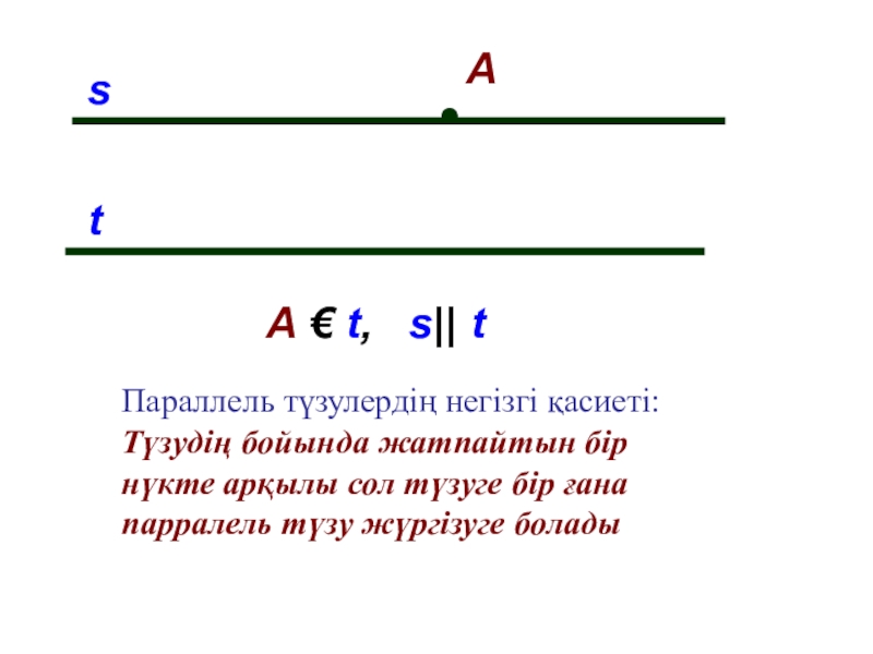 Параллель түзулер параллель кесінділер