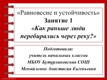 Презентация к занятию по внеурочной деятельности Как раньше люди перебирались через реку? с использованием лабораторного оборудования Равновесие и устойчивость