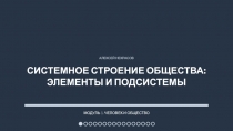 Презентация по обществознанию Системное строение общества: элементы и подсистемы