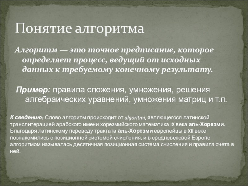 Термин результат. Алгоритм точное предписание определяющее процесс. Алгоритм это понятие и точное предписание. Алгоритм точное предписание определяющий процесс перехода. Ведущий процесс.