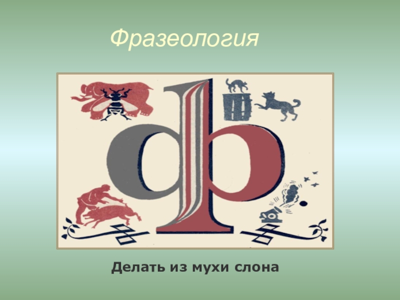 Фразеология изучает. Фразеология. Надпись фразеология. Что изучает фразеология. Картинки на тему в стране фразеологии.