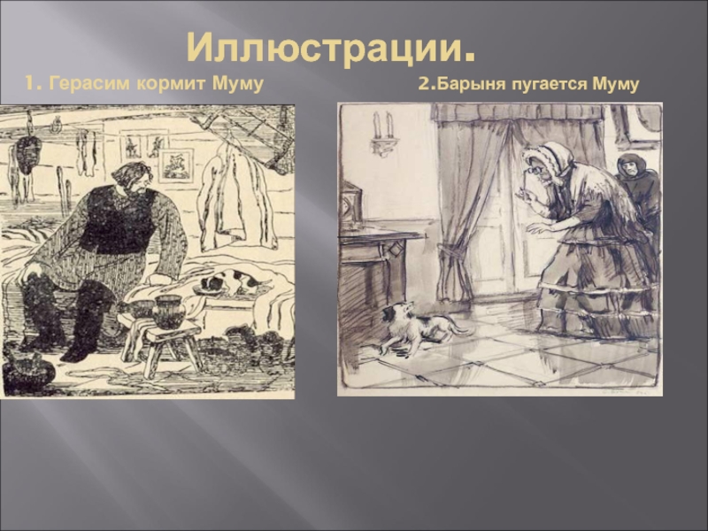 Описание картины герасима. Иллюстрации художников к рассказу Муму. Иллюстрации русских художников к рассказу Муму. Герасим и Муму. Муму Герасим и Барыня.