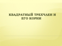 Урок по алгебре на тему КВАДРАТНЫЙ ТРЕХЧЛЕН И ЕГО КОРНИ (9класс)