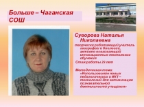 Слайды для оформления стенда на августовскую конференцию об учителе географии и биологии Больше-Чаганской СОШ Суворовой Н.Н.