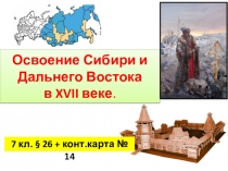 Презентация по истории Отечества на тему Освоение Сибири и Дальнего Востока2